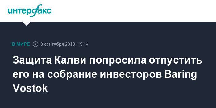 Защита Калви попросила отпустить его на собрание инвесторов Baring Vostok