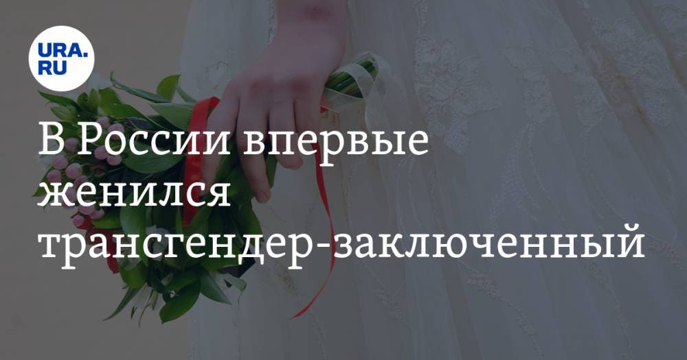 В России впервые женился трансгендер-заключенный. ФОТО
