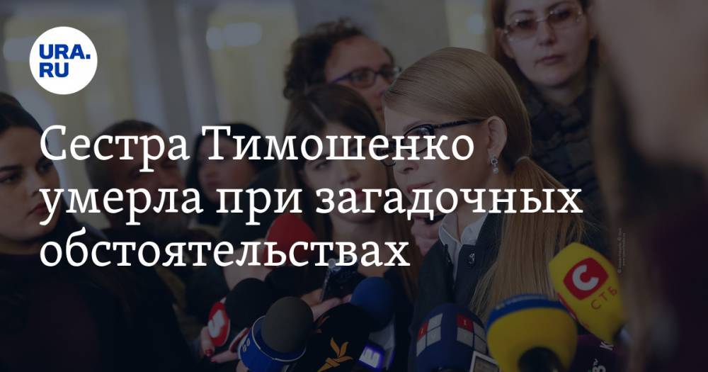Сестра Тимошенко умерла при загадочных обстоятельствах