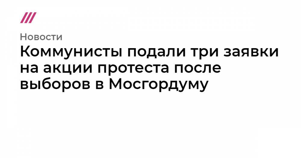 Эльвира Вихарева - Коммунисты подали три заявки на акции протеста после выборов в Мосгордуму - tvrain.ru - Москва