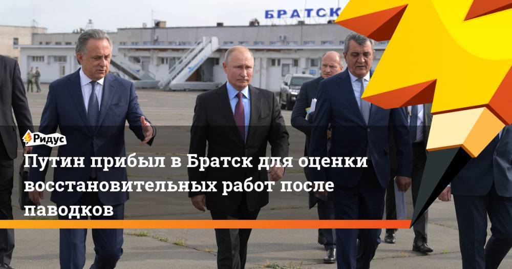 Путин прибыл в Братск для оценки восстановительных работ после паводков