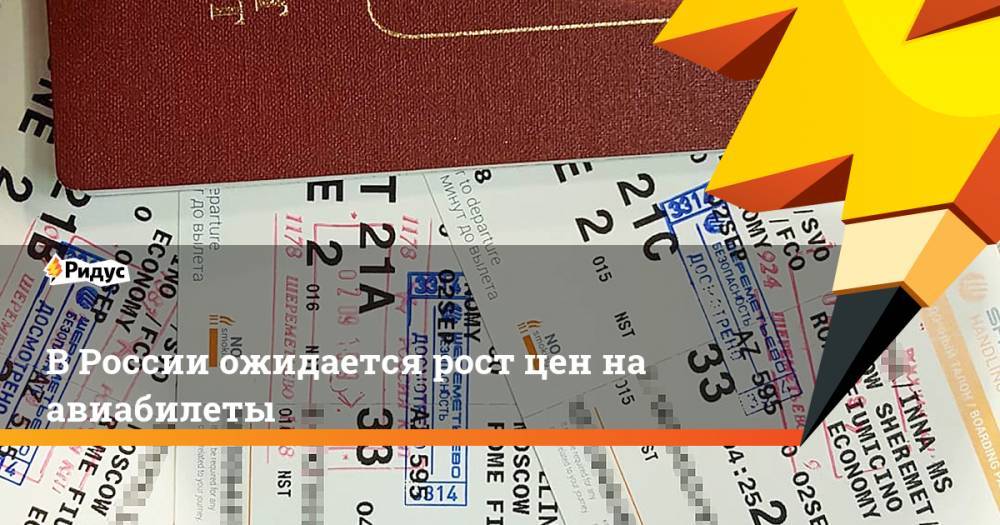В России ожидается рост цен на авиабилеты. Ридус