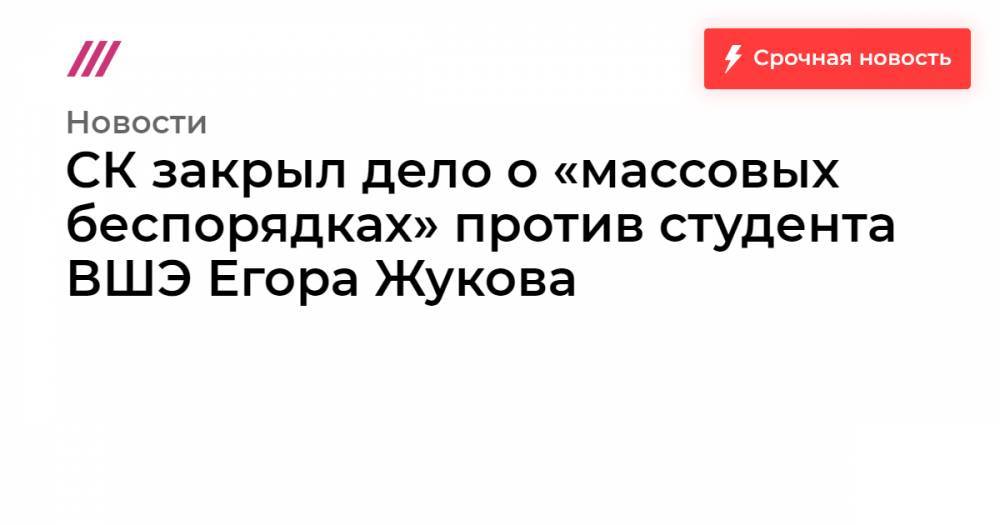СК закрыл дело о «массовых беспорядках» против студента ВШЭ Егора Жукова