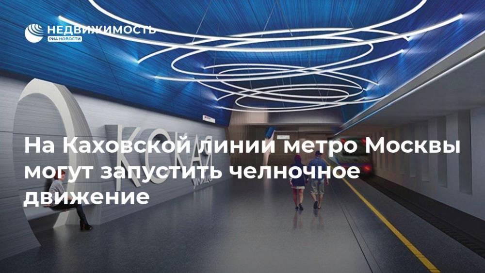 На Каховской линии метро Москвы могут запустить челночное движение