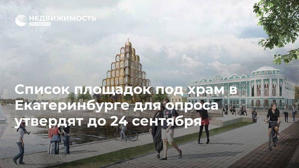 Список площадок под храм в Екатеринбурге для опроса утвердят до 24 сентября