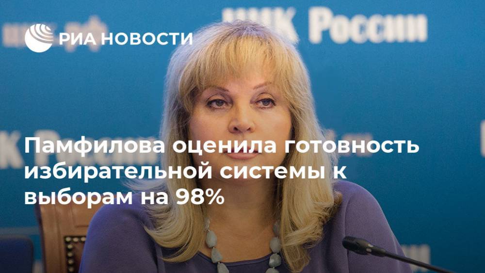 Памфилова оценила готовность избирательной системы к выборам на 98%