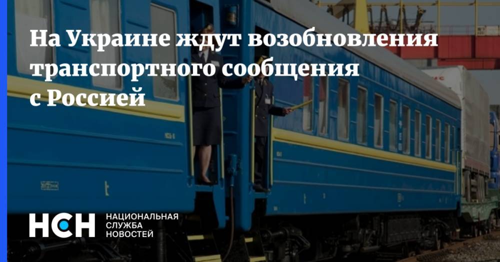 На Украине ждут возобновления транспортного сообщения с Россией