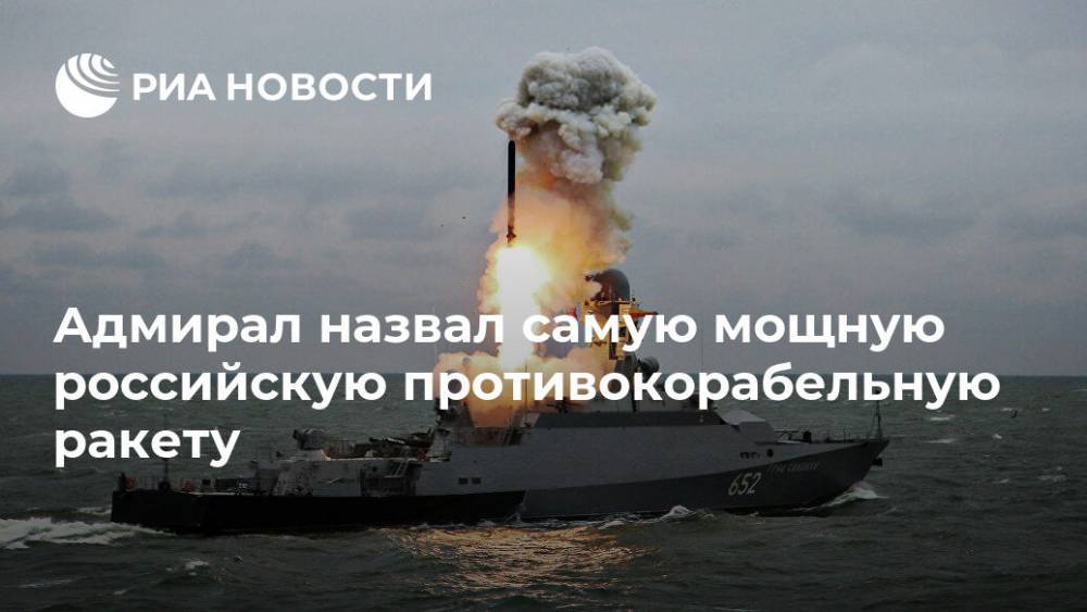 Адмирал назвал самую мощную российскую противокорабельную ракету