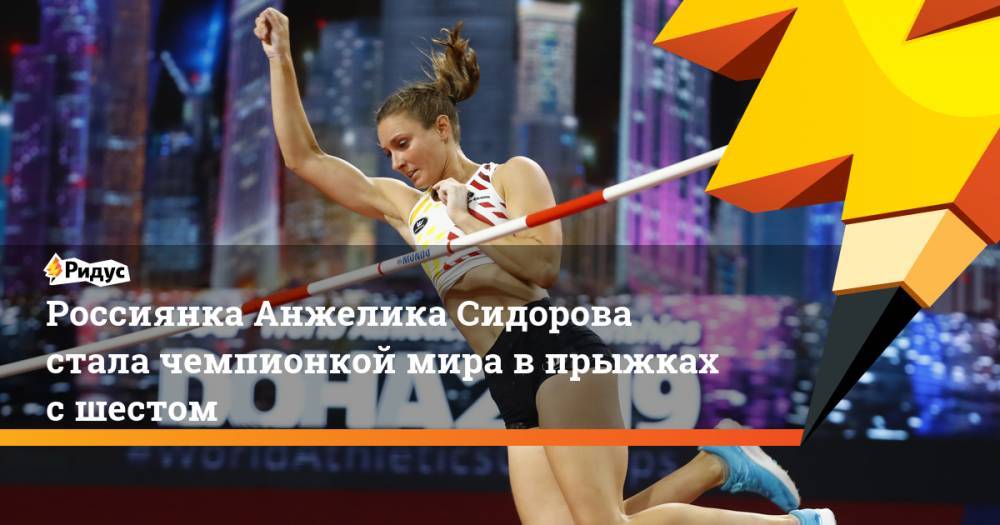 Россиянка Анжелика Сидорова стала чемпионкой мира в прыжках с шестом