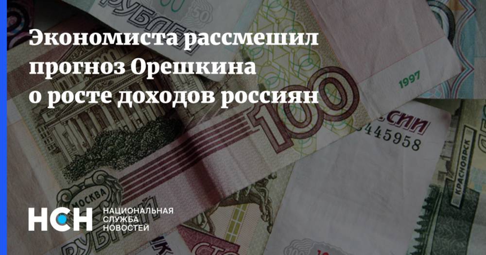 Экономиста рассмешил прогноз Орешкина о росте доходов россиян