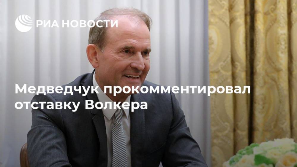 Медведчук прокомментировал отставку Волкера