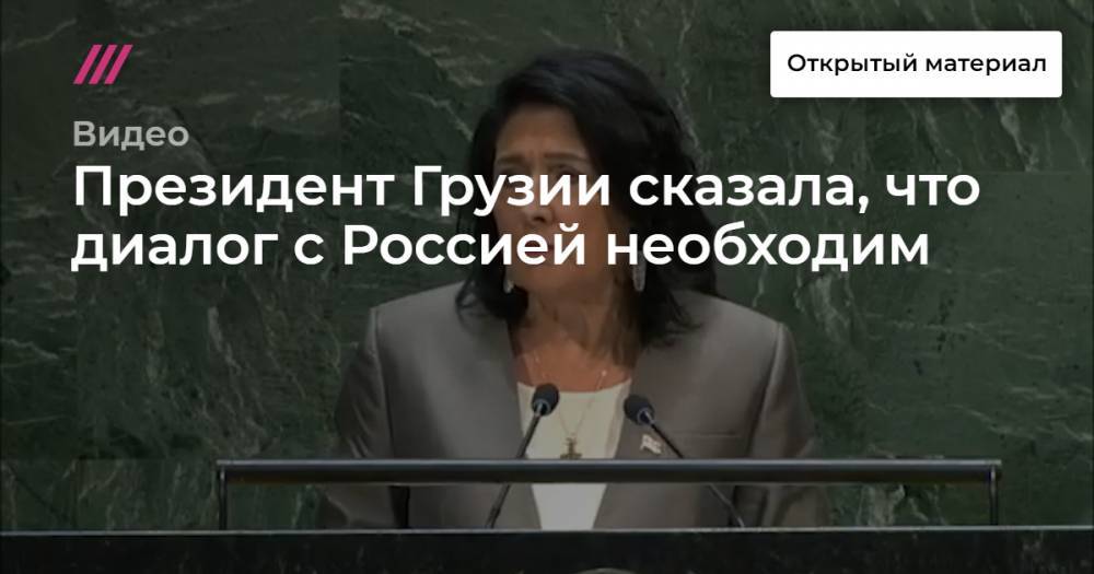 Президент Грузии сказала, что диалог с Россией необходим