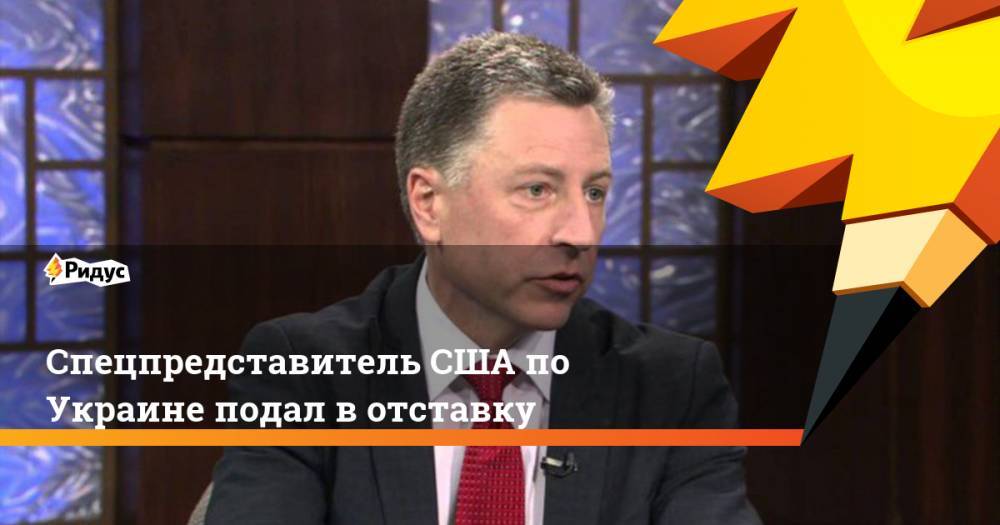 СМИ: спецпредставитель США по Украине подал в отставку