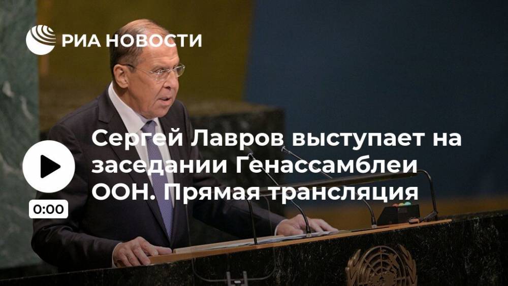 Сергей Лавров выступает на заседании Генассамблеи ООН. Прямая трансляция