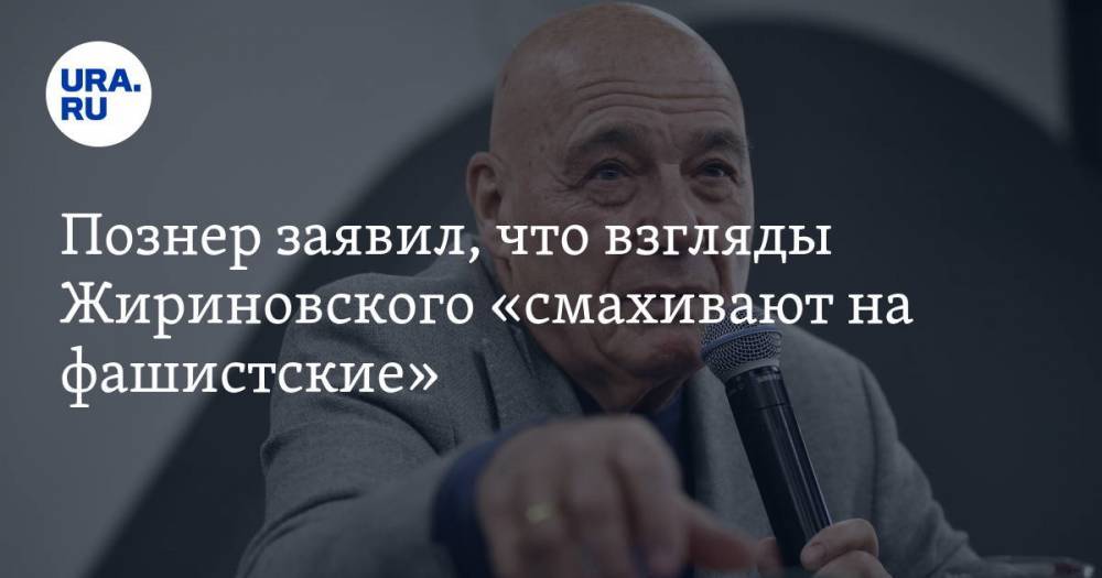 Познер заявил, что взгляды Жириновского «смахивают на фашистские»