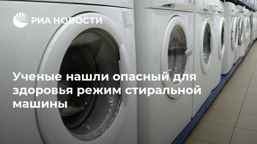 Ученые нашли опасный для здоровья режим стиральной машины