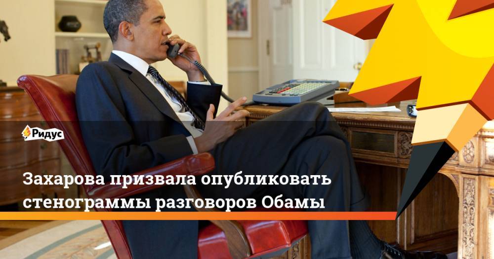 Захарова призвала опубликовать стенограммы разговоров Обамы