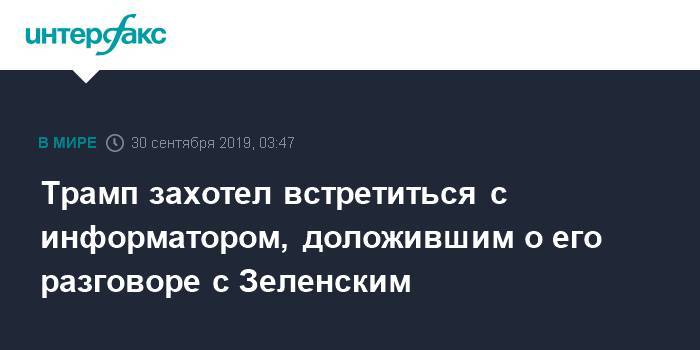 Трамп захотел встретиться с информатором, доложившим о его разговоре с Зеленским