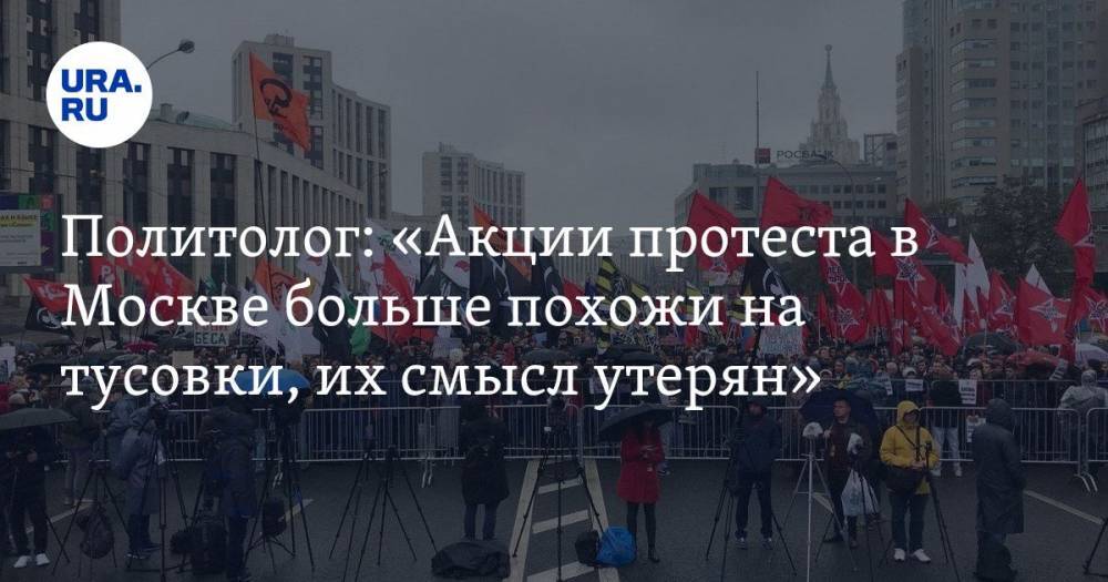 Политолог: «Акции протеста в Москве больше похожи на тусовки, их смысл утерян». ФОТО