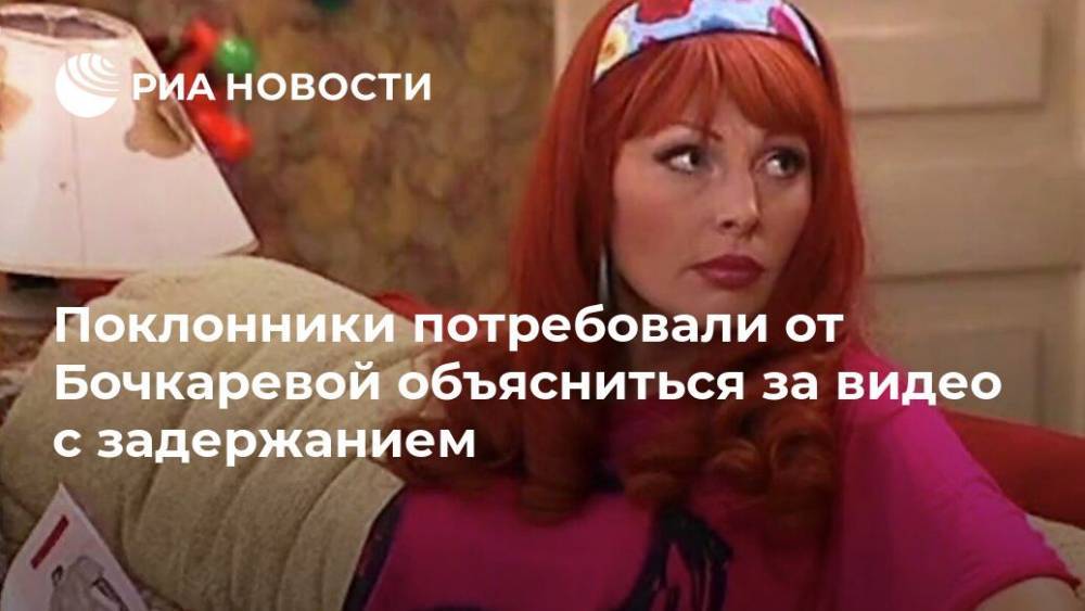 Поклонники потребовали от Бочкаревой объясниться за видео с задержанием
