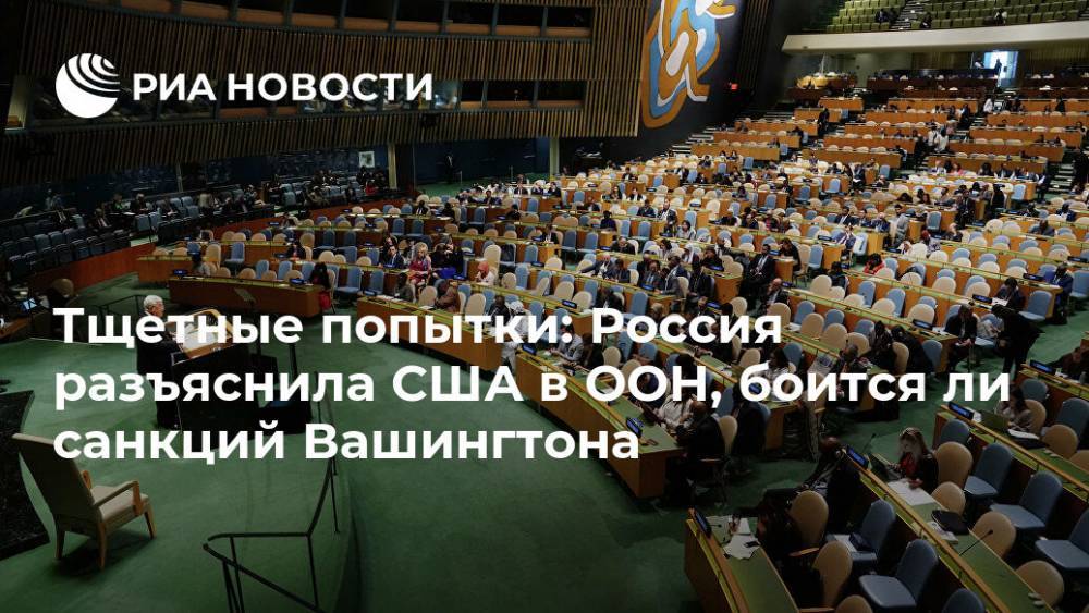 Тщетные попытки: Россия разъяснила США в ООН, боится ли санкций Вашингтона