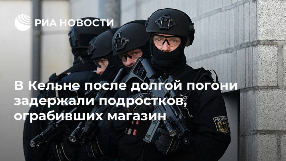 В Кельне после долгой погони задержали подростков, ограбивших магазин - ria.ru - Москва