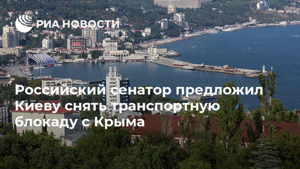 Российский сенатор предложил Киеву снять транспортную блокаду с Крыма