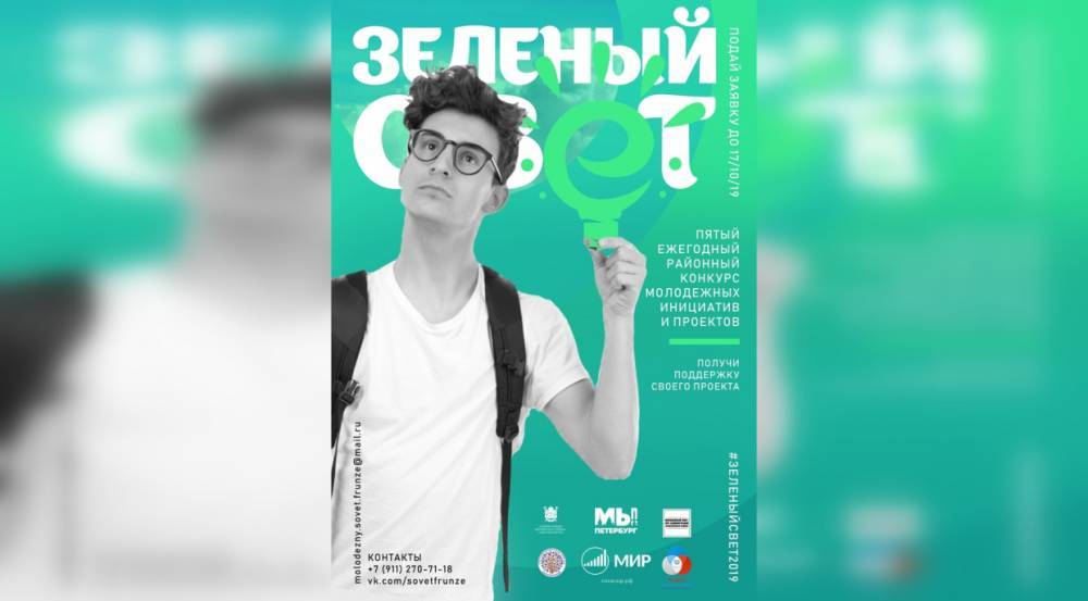 В Петербурге стартовал конкурс молодежных проектов и инициатив «Зеленый свет – 2019»