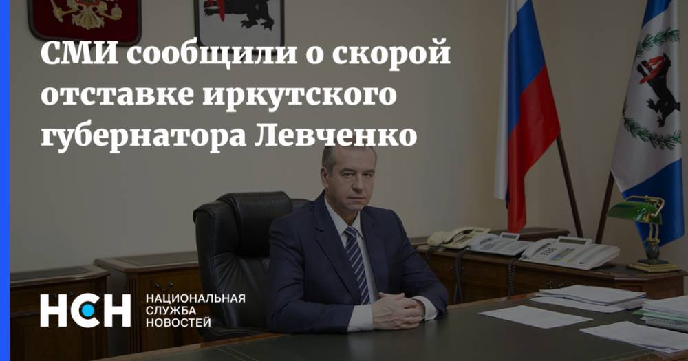 СМИ сообщили о скорой отставке иркутского губернатора Левченко