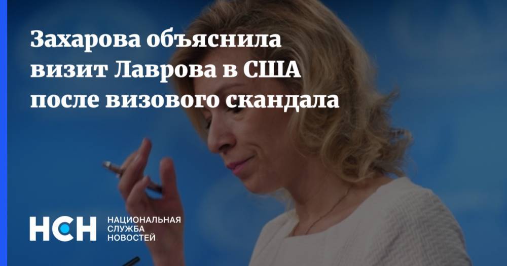 Захарова объяснила визит Лаврова США после визового скандала