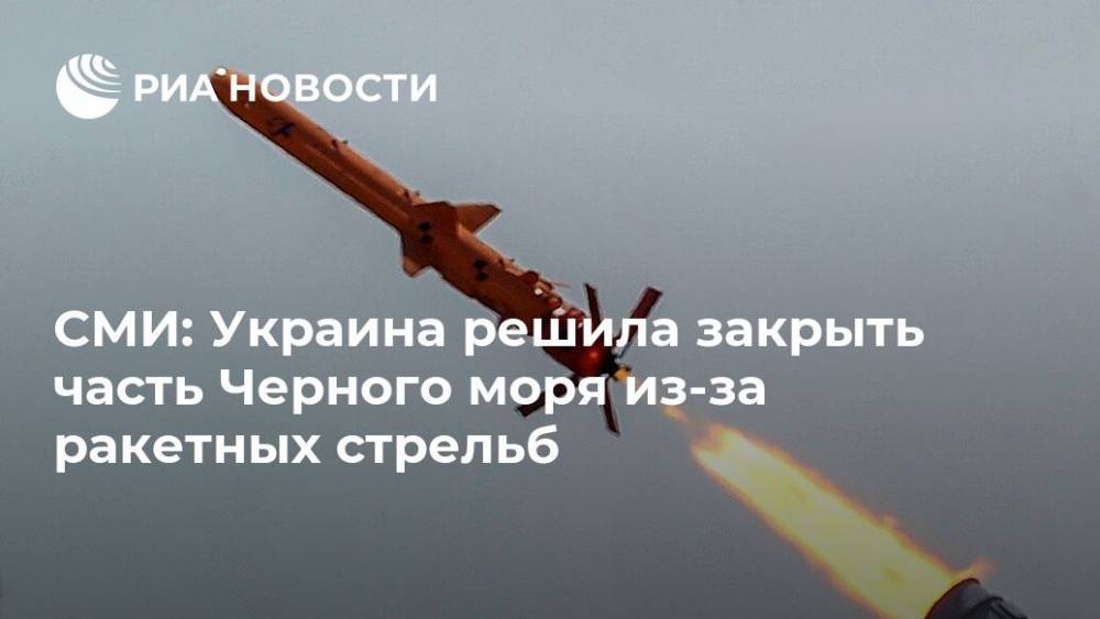 СМИ: Украина решила закрыть часть Черного моря из-за ракетных стрельб