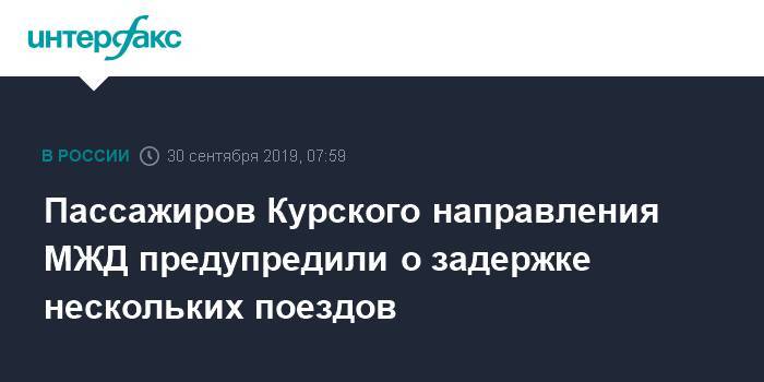 Пассажиров Курского направления МЖД предупредили о задержке нескольких поездов