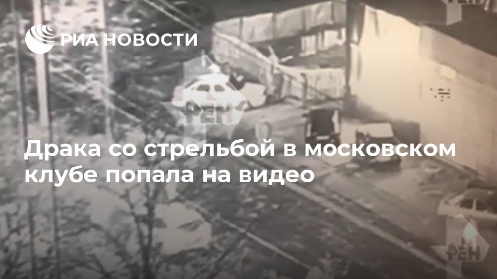 Драка со стрельбой в московском клубе попала на видео