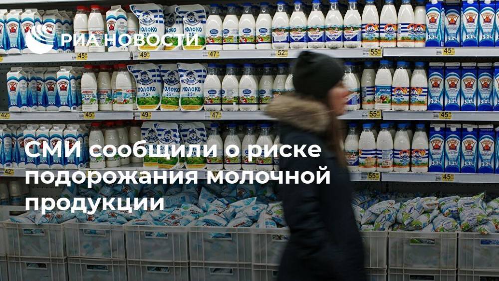 СМИ сообщили о риске подорожания молочной продукции