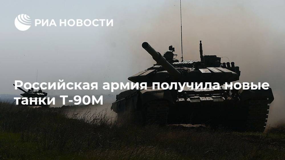 Российская армия получила новые танки Т-90М
