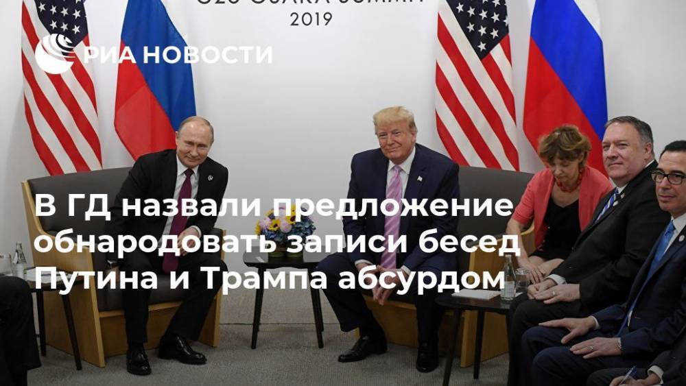 В ГД назвали предложение обнародовать записи бесед Путина и Трампа абсурдом