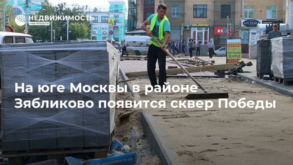 На юге Москвы в районе Зябликово появится сквер Победы