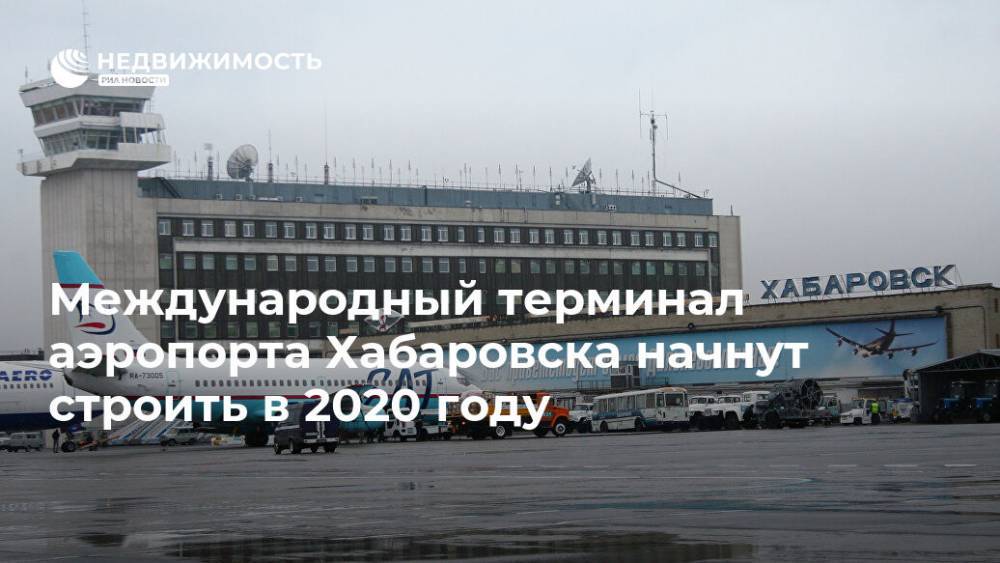 Международный терминал аэропорта Хабаровска начнут строить в 2020 году
