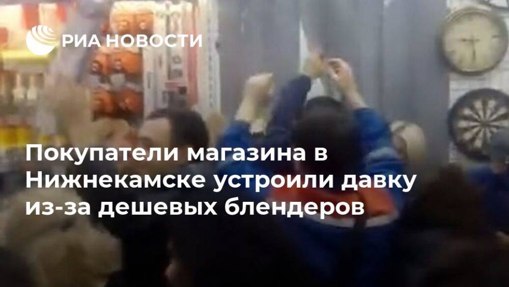 В Сети появилось видео давки покупателей в Нижнекамске из-за блендеров