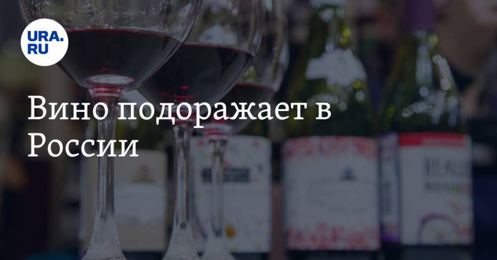Вино подоражает в России