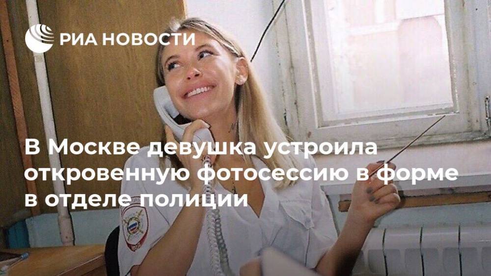 В Москве девушка устроила откровенную фотосессию в форме в отделе полиции