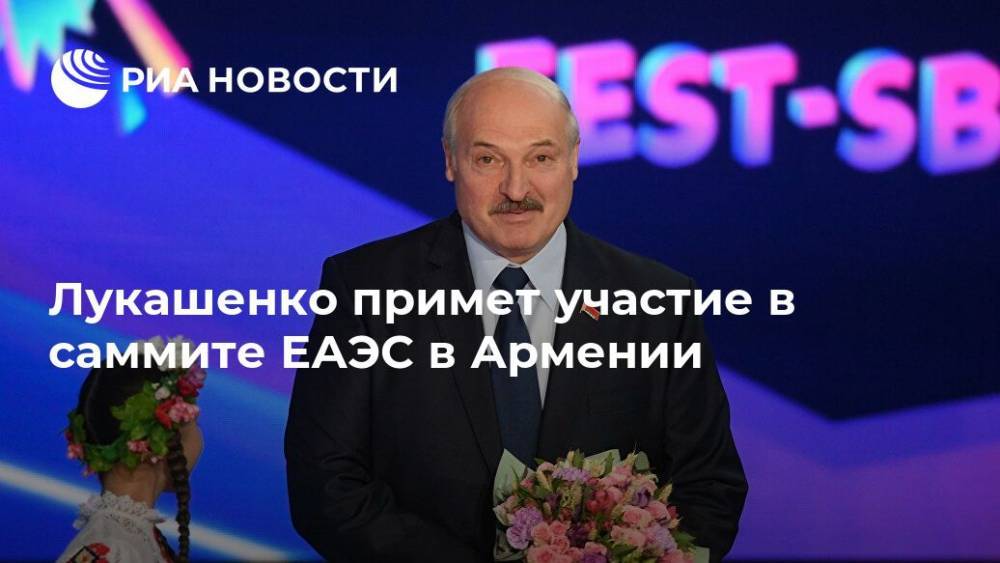 Лукашенко примет участие в саммите ЕАЭС в Армении