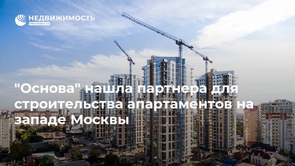"Основа" нашла партнера для строительства апартаментов на западе Москвы