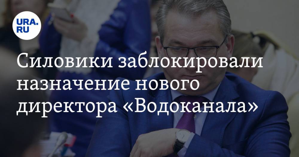 Силовики заблокировали назначение нового директора «Водоканала». Но у вице-мэра Екатеринбурга есть другие кандидаты