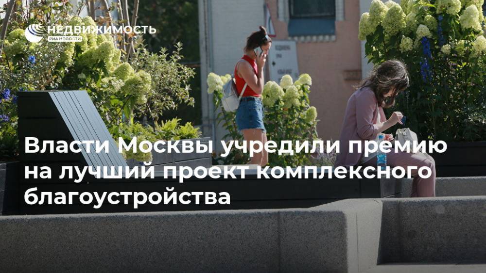 Власти Москвы учредили премию на лучший проект комплексного благоустройства