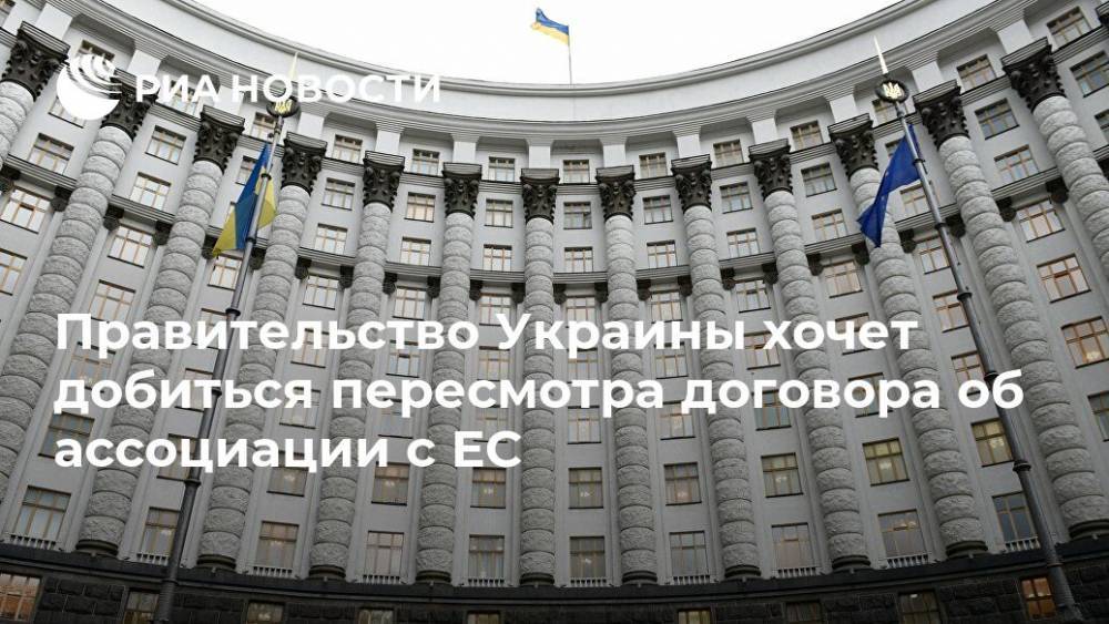 Правительство Украины хочет добиться пересмотра договора об ассоциации с ЕС