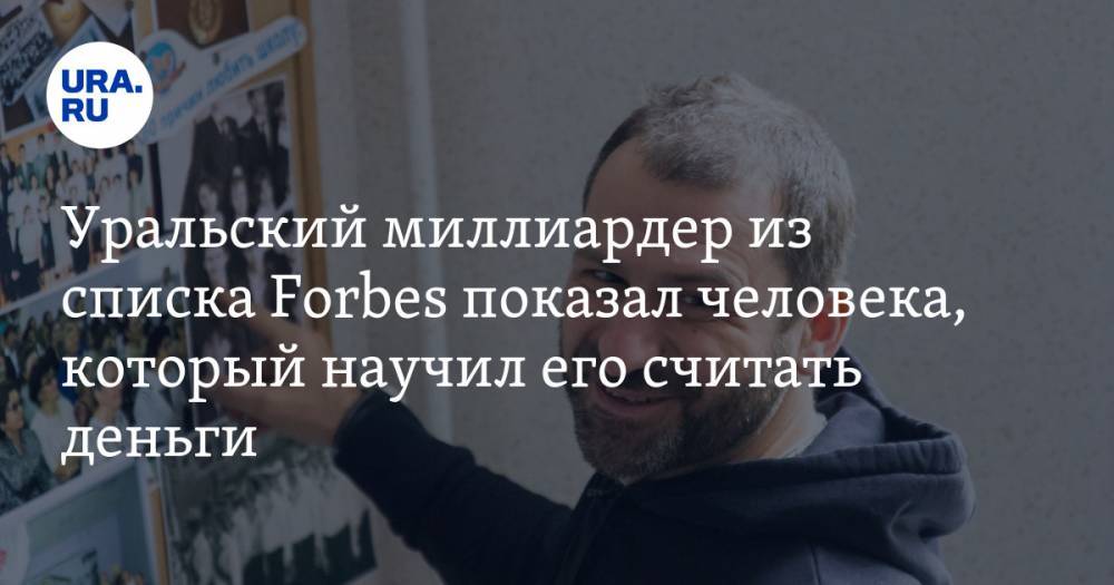Уральский миллиардер из списка Forbes показал человека, который научил его считать деньги