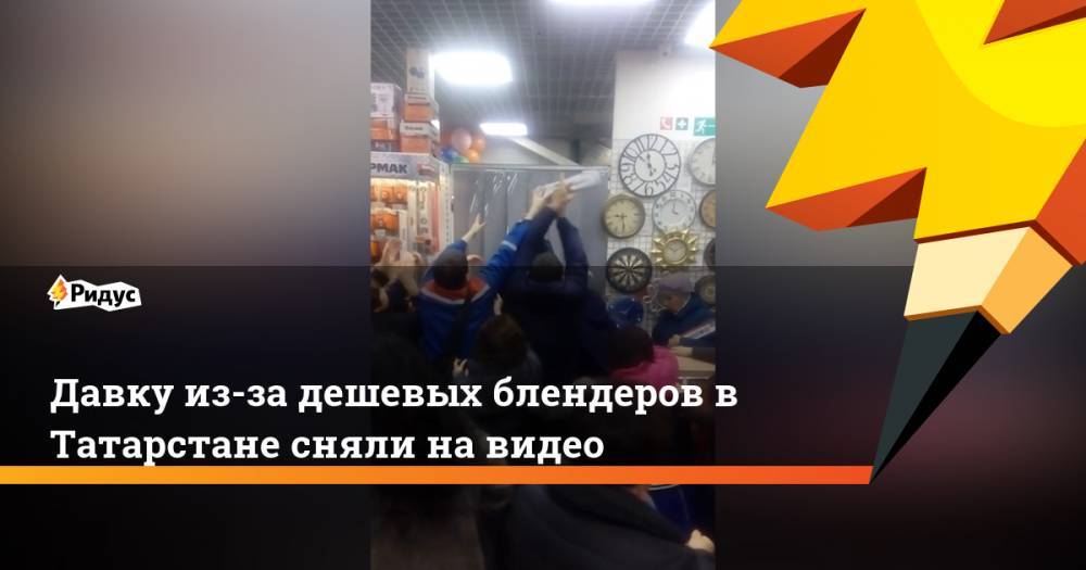 Давку из-за дешевых блендеров в Татарстане сняли на видео