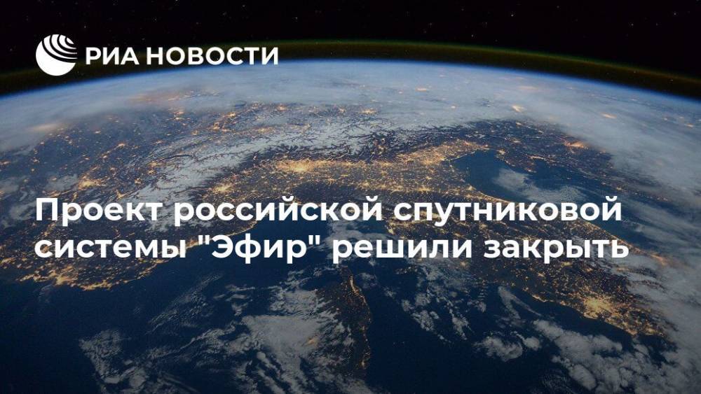 Проект российской спутниковой системы "Эфир" решили закрыть