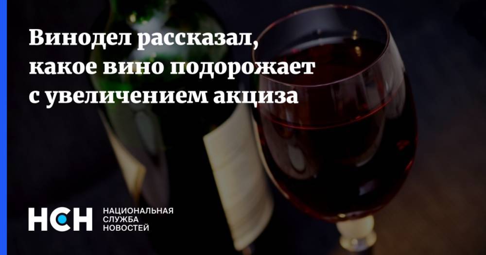 Винодел рассказал, какое вино подорожает с увеличением акциза